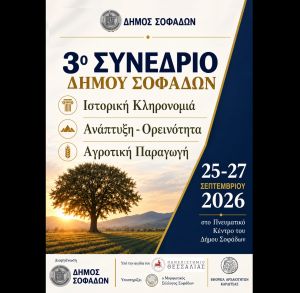 Σοφάδες: Στις 25-27 Σεπτεμβρίου το 3ο Συνέδριο για την ανάπτυξη και το μέλλον της περιοχής