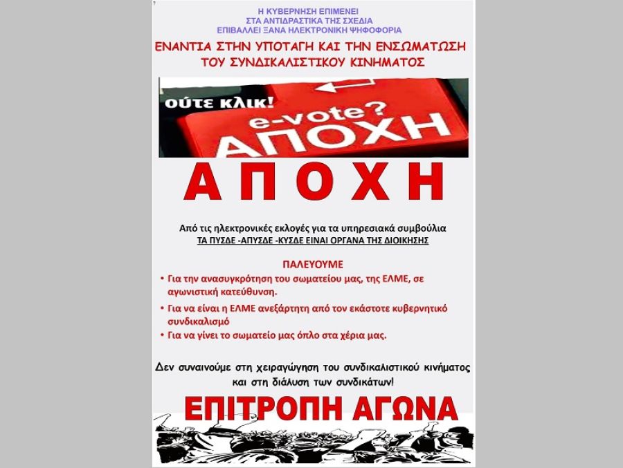 Επιτροπή Αγώνα: "Γιατί αποχή από τις εκλογές για τα ΠΥΣΔΕ, ΑΠΥΣΔΕ, ΚΥΣΔΕ;"