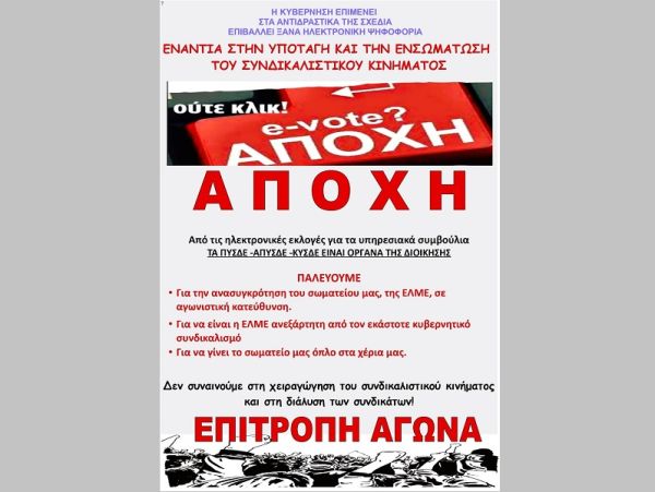 Επιτροπή Αγώνα: "Γιατί αποχή από τις εκλογές για τα ΠΥΣΔΕ, ΑΠΥΣΔΕ, ΚΥΣΔΕ;"