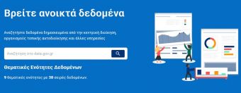 Σε λειτουργία τέθηκε η πλατφόρμα ανοιχτών δεδομένων του ελληνικού Δημοσίου data.gov.gr