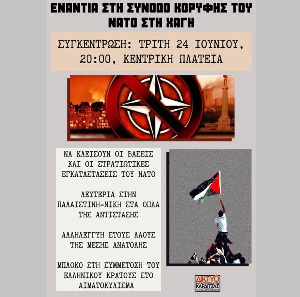 Κάλεσμα του Δικτύου Αλληλεγγύης Καρδίτσας στην συγκέντρωση την Τρίτη (24/6) κατά της συνόδου κορυφής του ΝΑΤΟ στην Χάγη