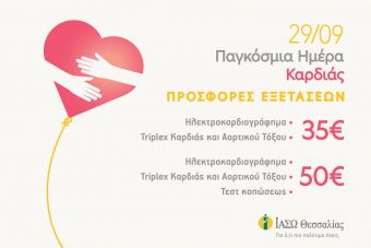 "Πακέτα εξετάσεων για την Παγκόσμια Ημέρα Καρδιάς - Στο ΙΑΣΩ Θεσσαλίας ακούμε την καρδιά σας"