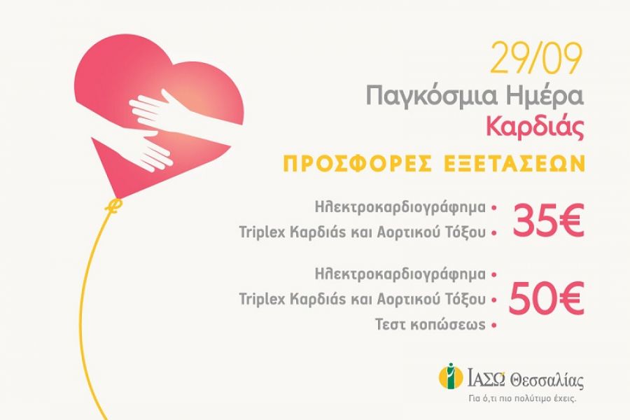&quot;Πακέτα εξετάσεων για την Παγκόσμια Ημέρα Καρδιάς - Στο ΙΑΣΩ Θεσσαλίας ακούμε την καρδιά σας&quot;