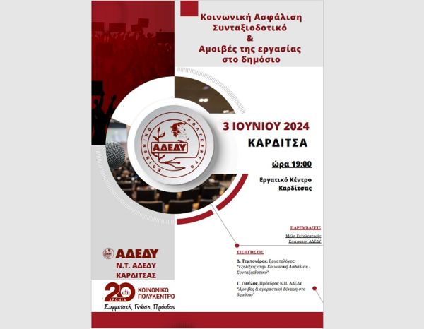 Εκδήλωση του Ν.Τ. της ΑΔΕΔΥ Καρδίτσας για την κοινωνική ασφάλιση, συνταξιοδοτικό και τις αμοιβές εργασίας στο Δημόσιο