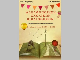 7o Δ.Σ. Καρδίτσας και Δ.Σ. Αρτεσιανού: Διοργάνωση κοινής βιβλιοπαρουσίασης από τη συγγραφέα Γεωργία Κούκνα