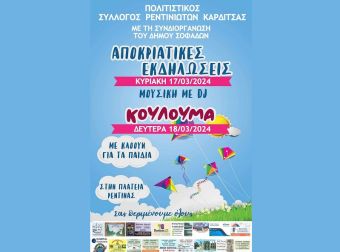 Πολιτιστικός Σύλλογος Ρεντινιωτών: Εκδηλώσεις για την Αποκριά