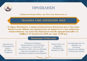 Δήμος Μουζακίου: Εκδήλωση ονοματοδοσίας της πλατείας Καναλίων σε «Πλατεία 15ης Αυγούστου 1943»