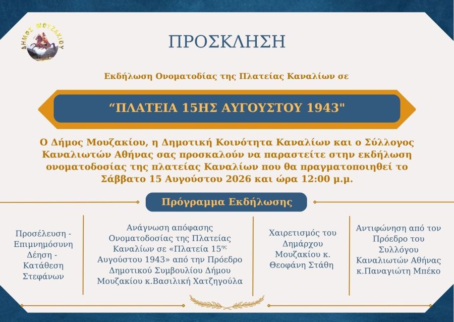 Δήμος Μουζακίου: Εκδήλωση ονοματοδοσίας της πλατείας Καναλίων σε «Πλατεία 15ης Αυγούστου 1943»