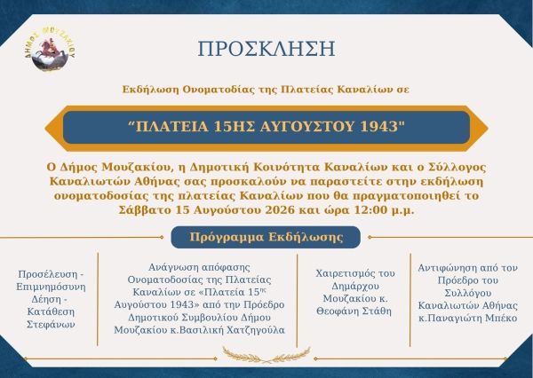 Δήμος Μουζακίου: Εκδήλωση ονοματοδοσίας της πλατείας Καναλίων σε «Πλατεία 15ης Αυγούστου 1943»