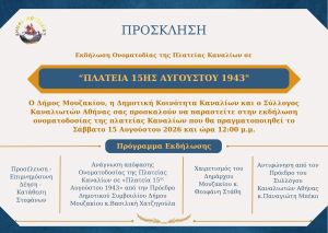 Δήμος Μουζακίου: Εκδήλωση ονοματοδοσίας της πλατείας Καναλίων σε «Πλατεία 15ης Αυγούστου 1943»