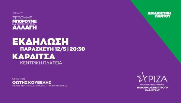 Ν.Ε. Καρδίτσας ΣΥΡΙΖΑ Π.Σ.: Ανοιχτή πολιτική εκδήλωση στην Καρδίτσα την Παρασκευή (12/5) με ομιλητή τον Φώτη Κουβέλη