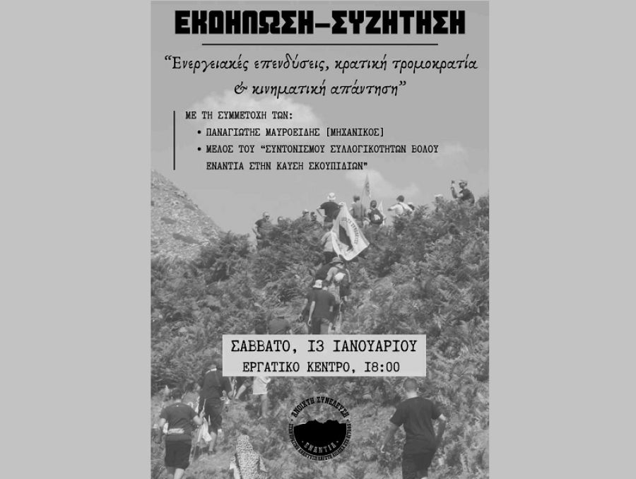 Ανοιχτή Συνέλευση: Εκδήλωση - συζήτηση με θέμα: "Ενεργειακές επενδύσεις, κρατική τρομοκρατία &amp; κινηματική απάντηση"