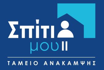 Διεύρυνση των εισοδηματικών κριτηρίων και παράταση για την υπαγωγή στο «Σπίτι μου ΙΙ»