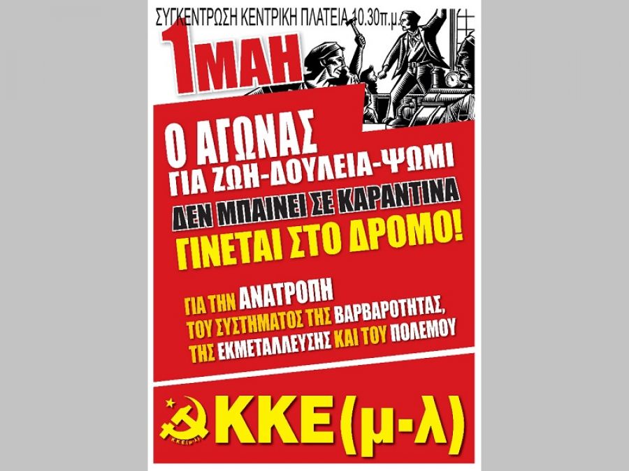 ΚΚΕ (μ-λ) Καρδίτσας: "Ο Αγώνας για Ζωή - Δουλειά - Ψωμί δεν μπαίνει σε καραντίνα - Γίνεται στο δρόμο!"