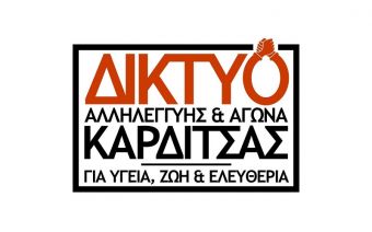 Συμμετέχει στην κινητοποίηση των πληγέντων από τον "Ιανό" το "Δίκτυο αλληλεγγύης και αγώνα Καρδίτσας"