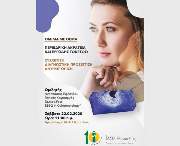 Επιστημονική διάλεξη στο ΙΑΣΩ Θεσσαλίας: «Περιεδρική ακράτεια και εργώδης τοκετός: Συσχέτιση - Διαγνωστική Προσέγγιση - Αντιμετώπιση»
