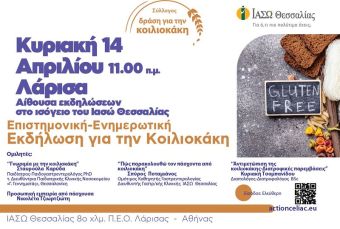 Επιστημονική - ενημερωτική εκδήλωση για την κοιλιοκάκη στο ΙΑΣΩ Θεσσαλίας