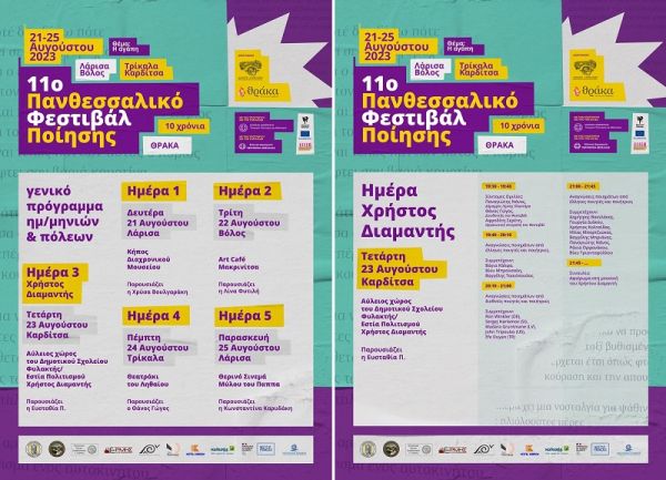 21 με 25 Αυγούστου το 11ο Πανθεσσαλικό Φεστιβάλ Ποίησης
