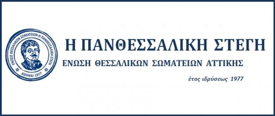 "Η Πανθεσσαλική Στέγη": Κοπή πίτας Κυριακή 21 Μαρτίου 2021 - Ημέρα Πανθεσσαλικού Εορτασμού