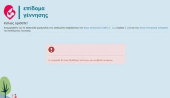 Επίδομα γέννησης: "Ανέβηκε" η πλατφόρμα για τις αιτήσεις - Σύντομα διαθέσιμη η υπηρεσία