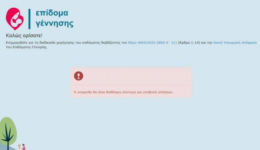 Επίδομα γέννησης: "Ανέβηκε" η πλατφόρμα για τις αιτήσεις - Σύντομα διαθέσιμη η υπηρεσία