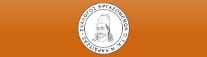 Σύλλογος ΟΤΑ ν. Καρδίτσας: Ενημερωτική συνάντηση για το θέμα της μονιμοποίησης των εργαζόμενων με συμβάσεις ΕΣΠΑ