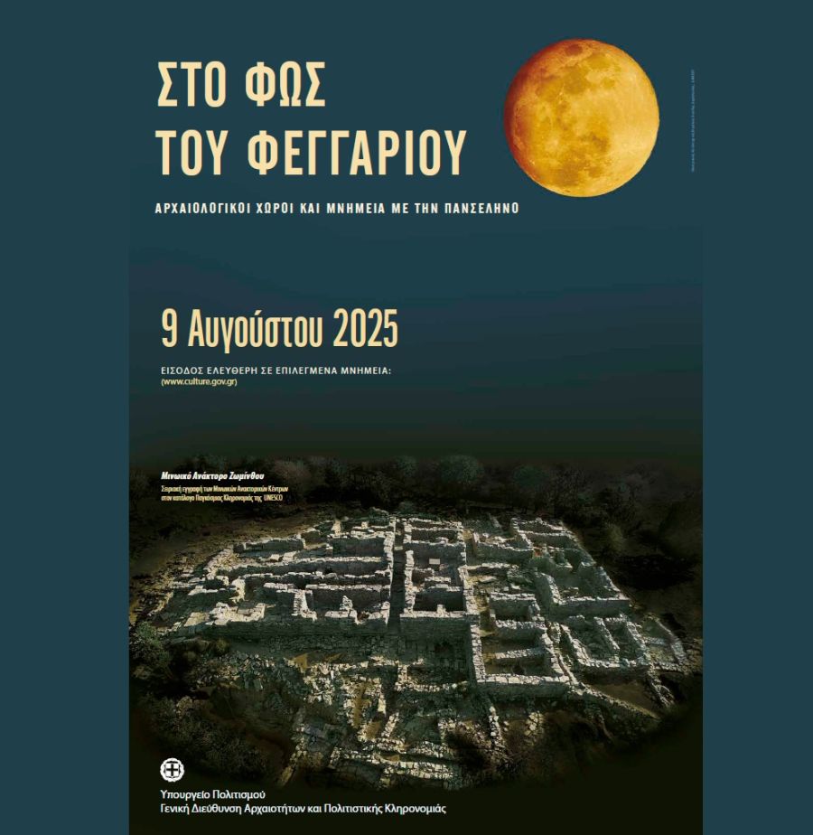 Πανσέληνος του Αυγούστου σε μνημεία, μουσεία και αρχαιολογικούς χώρους - Στον Αρχαϊκό Ναό του Απόλλωνα η εκδήλωση στην Π.Ε. Καρδίτσας