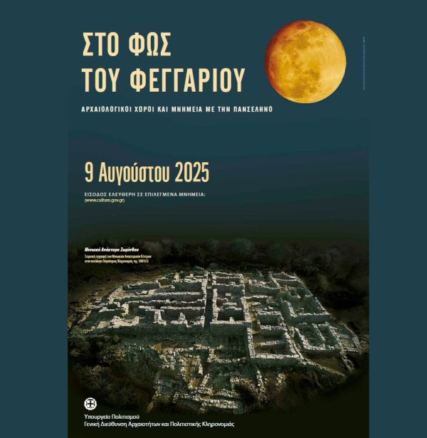 Πανσέληνος του Αυγούστου σε μνημεία, μουσεία και αρχαιολογικούς χώρους - Στον Αρχαϊκό Ναό του Απόλλωνα η εκδήλωση στην Π.Ε. Καρδίτσας