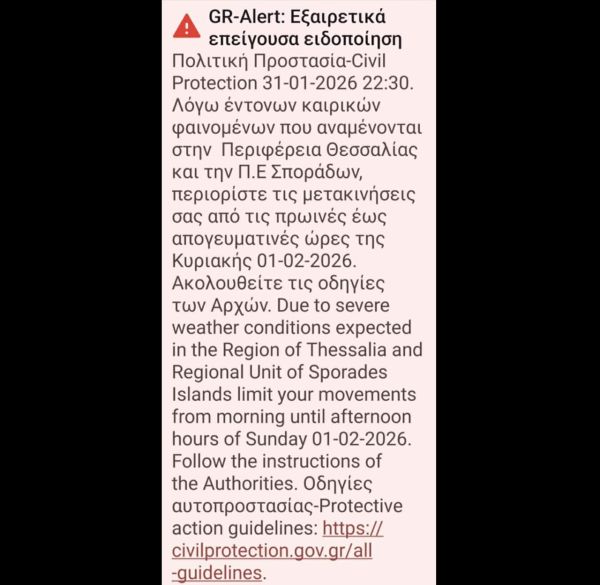 Μήνυμα από το 112 στα τηλέφωνα των Καρδιτσιωτών