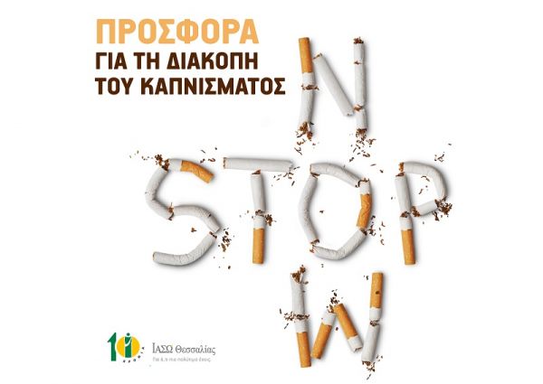 Μεγάλη προσφορά για πρόγραμμα διακοπής καπνίσματος στο ΙΑΣΩ Θεσσαλίας!