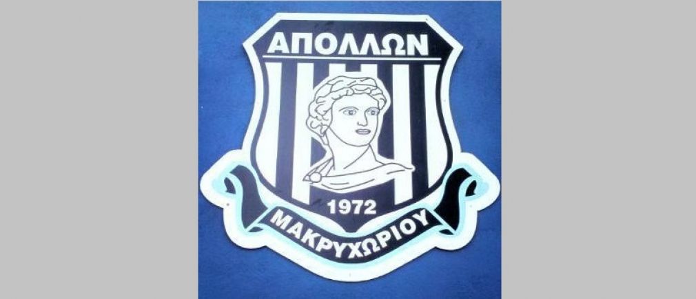 Απόλλων Μακρυχωρίου: "Ευχόμαστε στη “μεγάλη κυρία’’ να επιστρέψει εκεί που της αξίζει"