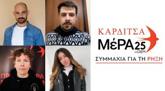 ΜέΡΑ25-Συμμαχία για τη Ρήξη: Οι υποψήφιοι στην Π.Ε. Καρδίτσας και τα βιογραφικά τους
