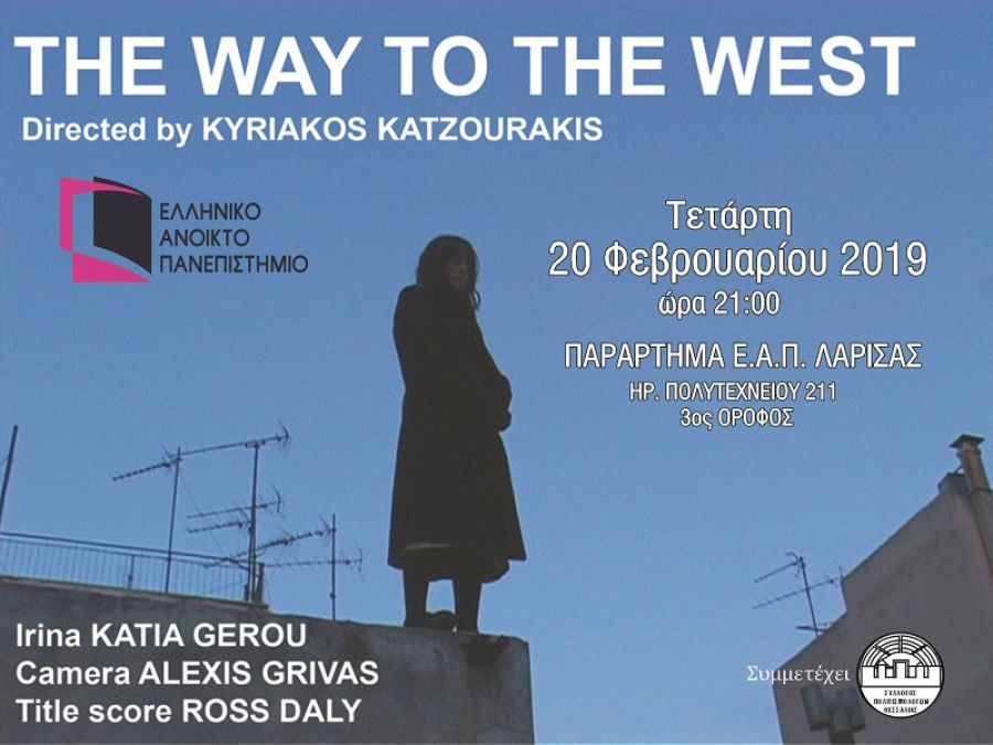Εκδήλωση του Ε.Α.Π. στη Λάρισα με θέμα «Το Μεταναστευτικό φαινόμενο στην Ελλάδα στις αρχές του 21ου αιώνα».
