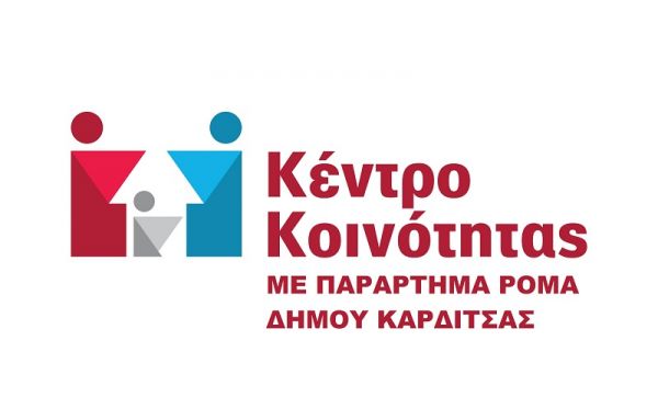 Το Κέντρο Κοινότητας με Παράρτημα Ρομά του Δήμου Καρδίτσας για το Κ.Ε.Α. και το Επίδομα Στέγασης