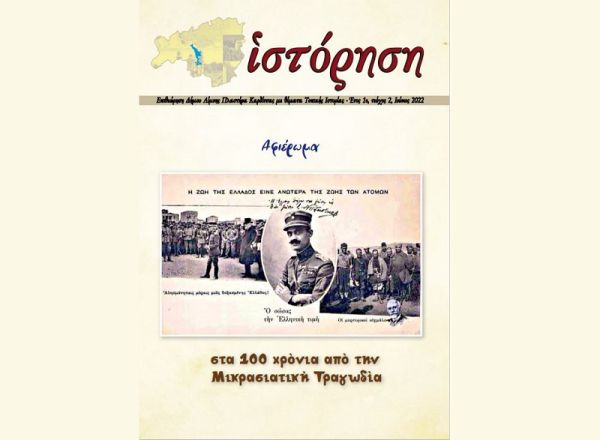 Κυκλοφορεί το 2ο τεύχος του περιοδικού «Ιστόρηση» του Δήμου Λίμνης Πλαστήρα
