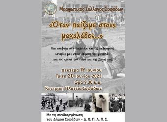 Μορφωτικός Σύλλογος Σοφάδων: "Όταν παίζαμε στους μαχαλάδες..."