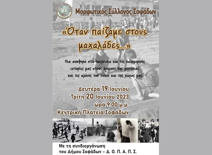 Μορφωτικός Σύλλογος Σοφάδων: "Όταν παίζαμε στους μαχαλάδες..."