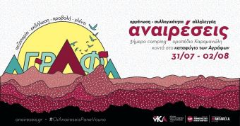3ήμερο Camping "Αναιρέσεις 2020" - Οροπέδιο Καραμανώλη