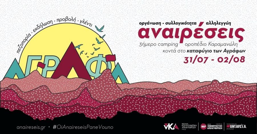 3ήμερο Camping "Αναιρέσεις 2020" - Οροπέδιο Καραμανώλη