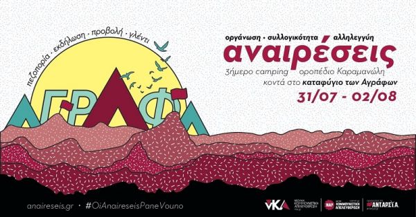 3ήμερο Camping "Αναιρέσεις 2020" - Οροπέδιο Καραμανώλη