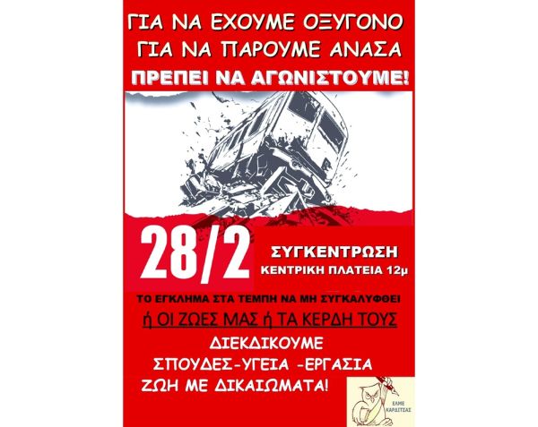 Κάλεσμα της ΕΛΜΕ Καρδίτσας για συμμετοχή στις κινητοποιήσεις για τα Τέμπη
