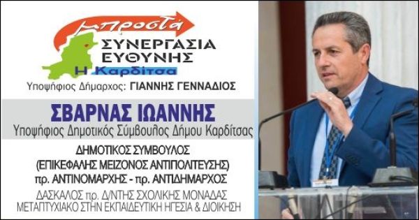 Δήλωση του Ιωάννη Σβάρνα για την υποψηφιότητά του στις εκλογές της 8ης Οκτωβρίου