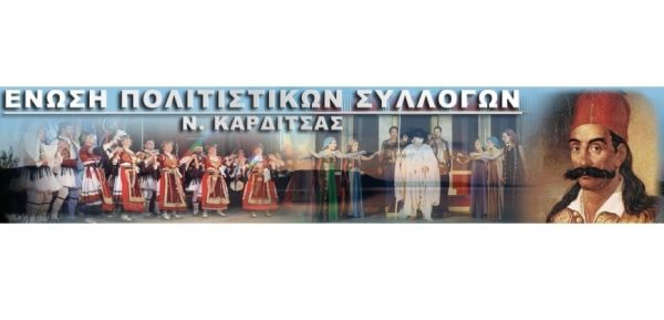 Το νέο Ημερολόγιο Εκδηλώσεων της Ένωσης Πολιτιστικών Συλλόγων Ν. Καρδίτσας είναι πλέον στον "αέρα"