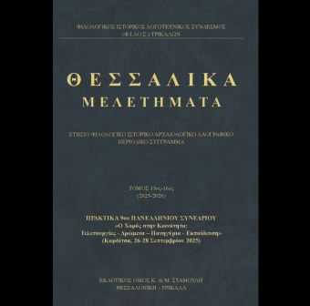 Έκδοση Πρακτικών του 9ου Πανελλήνιου Συνεδρίου με θέμα «Ο Χορός στην Κοινότητα: Τελετουργίες, Δρώμενα-Πανηγύρια-Εκπαίδευση»
