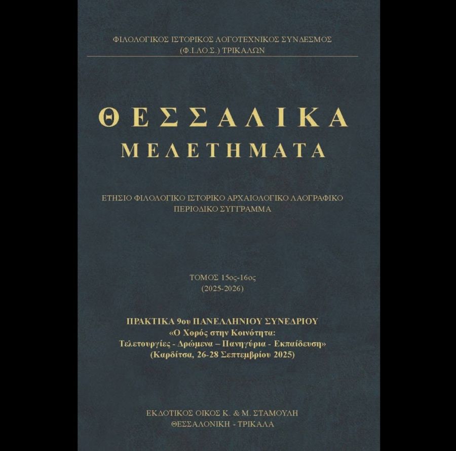 Έκδοση Πρακτικών του 9ου Πανελλήνιου Συνεδρίου με θέμα «Ο Χορός στην Κοινότητα: Τελετουργίες, Δρώμενα-Πανηγύρια-Εκπαίδευση»
