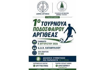 Ο Σύλλογος Αργιθεατών Θεσσαλών «Η Εστία» για το 1ο Τουρνουά Ποδοσφαίρου Αργιθέας στο Καταφύλλι