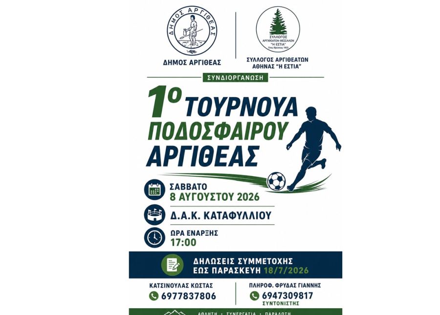 Ο Σύλλογος Αργιθεατών Θεσσαλών «Η Εστία» για το 1ο Τουρνουά Ποδοσφαίρου Αργιθέας στο Καταφύλλι