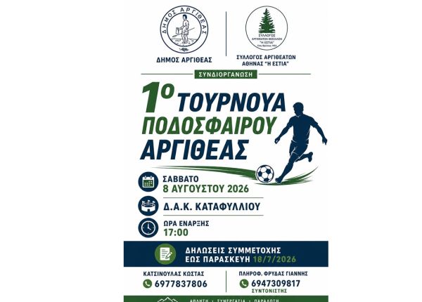 Ο Σύλλογος Αργιθεατών Θεσσαλών «Η Εστία» για το 1ο Τουρνουά Ποδοσφαίρου Αργιθέας στο Καταφύλλι