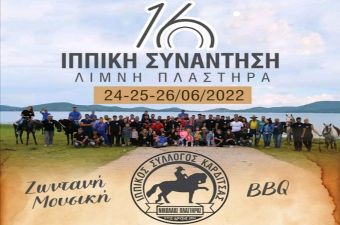 Από 24 έως 26 Ιουνίου στη λίμνη Πλαστήρα η 16η Πανελλήνια Ιππική Συνάντηση