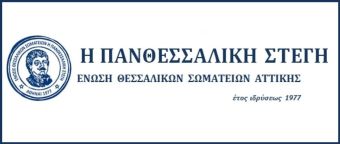 Πανθεσσαλική Στέγη: Συλλυπητήριο μήνυμα για την απώλεια του Λάμπρου Μαργαρίτη